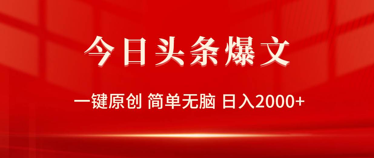 今日头条爆文，一键原创，简单无脑，日入2000+六月网创-网创项目资源站-副业项目-创业项目-搞钱项目六月网创