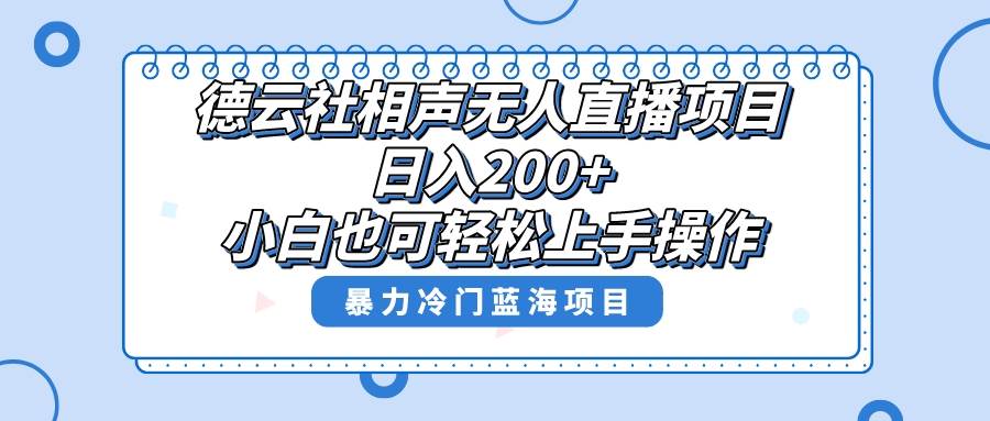 单号日入200+，超级风口项目，德云社相声无人直播，教你详细操作赚收益六月网创-网创项目资源站-副业项目-创业项目-搞钱项目六月网创