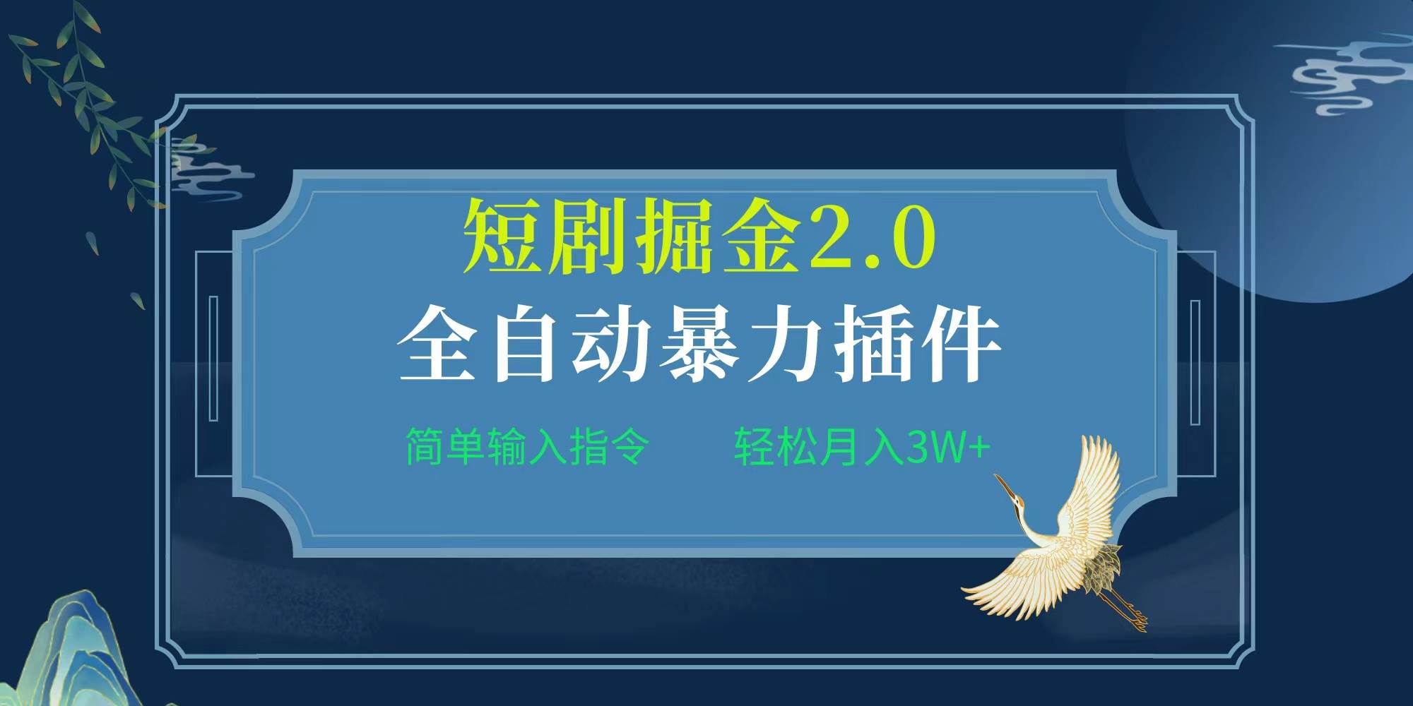 项目标题:全自动插件!短剧掘金2.0,简单输入指令,月入3W+六月网创-网创项目资源站-副业项目-创业项目-搞钱项目六月网创