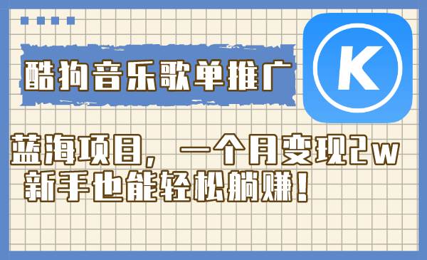 酷狗音乐歌单推广蓝海项目，一个月变现2w，新手也能轻松躺赚！六月网创-网创项目资源站-副业项目-创业项目-搞钱项目六月网创