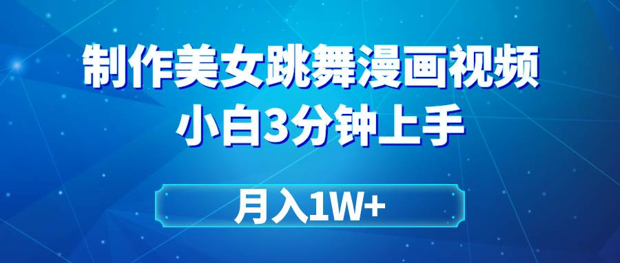 搬运美女跳舞视频制作漫画效果,条条爆款,月入1W+六月网创-网创项目资源站-副业项目-创业项目-搞钱项目六月网创
