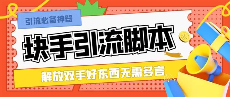 最新块手精准全自动引流脚本，好东西无需多言【引流脚本+使用教程】六月网创-网创项目资源站-副业项目-创业项目-搞钱项目六月网创