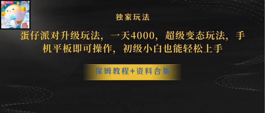 蛋仔派对升级玩法，一天4000，超级稳定玩法，手机平板即可操作，初级小白也能轻松上手六月网创-网创项目资源站-副业项目-创业项目-搞钱项目六月网创