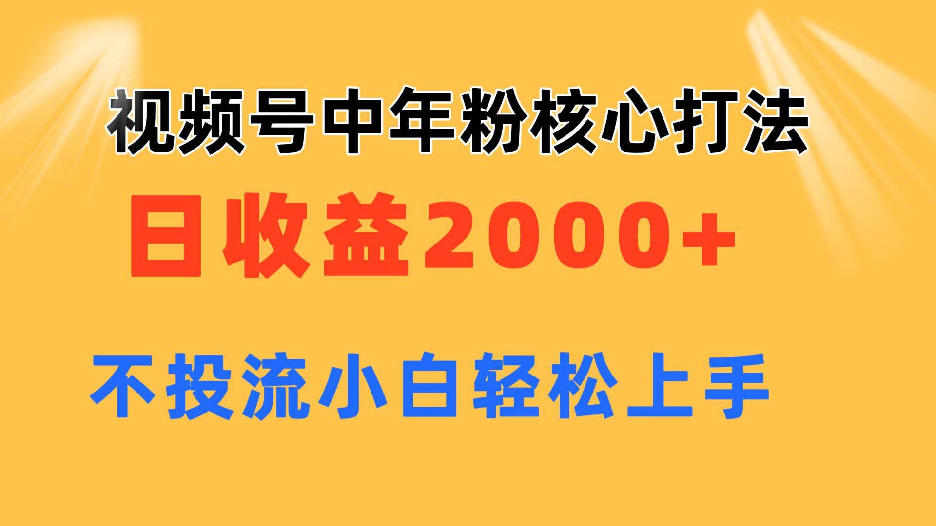 视频号中年粉核心玩法 日收益2000+ 不投流小白轻松上手六月网创-网创项目资源站-副业项目-创业项目-搞钱项目六月网创