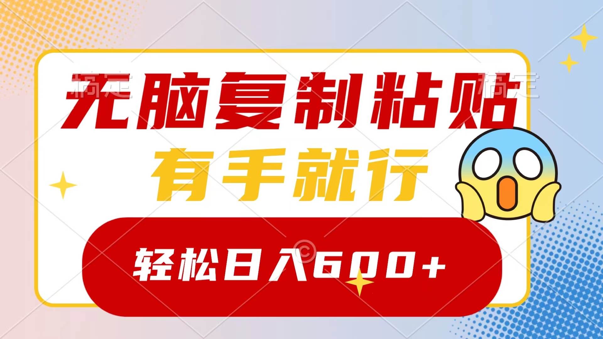 无脑复制粘贴，有手就行，日入600+六月网创-网创项目资源站-副业项目-创业项目-搞钱项目六月网创