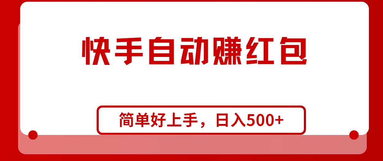 快手全自动赚红包，无脑操作，日入1000+六月网创-网创项目资源站-副业项目-创业项目-搞钱项目六月网创
