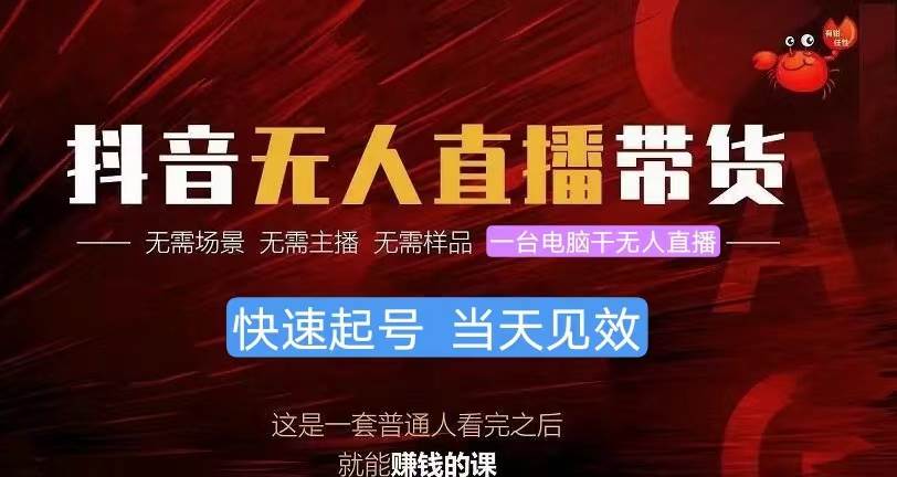 抖音无人直播带货，小白就可以轻松上手，真正实现月入过万的项目六月网创-网创项目资源站-副业项目-创业项目-搞钱项目六月网创