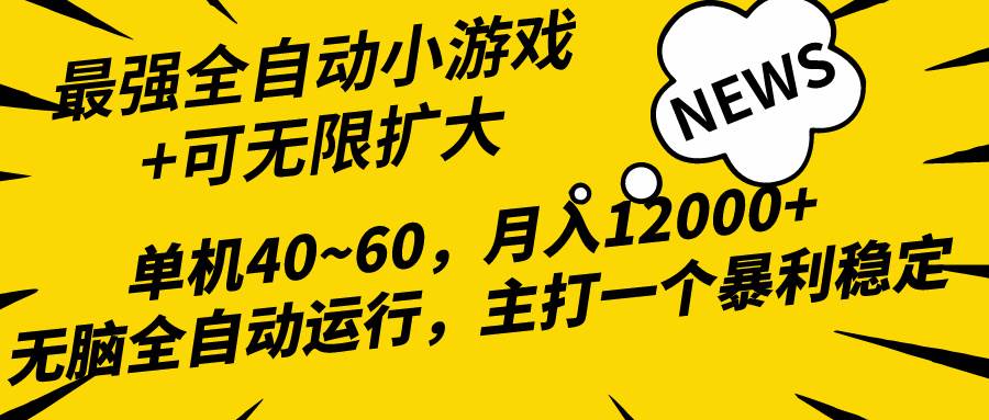 2024最新全网独家小游戏全自动，单机40~60,稳定躺赚，小白都能月入过万六月网创-网创项目资源站-副业项目-创业项目-搞钱项目六月网创