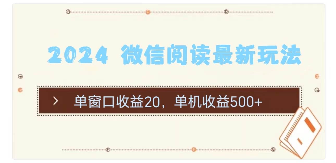 2024 微信阅读最新玩法：单窗口收益20，单机收益500+六月网创-网创项目资源站-副业项目-创业项目-搞钱项目六月网创