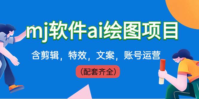 外面卖399元mj软件ai绘图项目,含剪辑,特效,文案,账号运营(配套齐全)六月网创-网创项目资源站-副业项目-创业项目-搞钱项目六月网创
