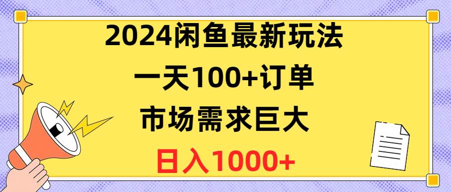2024闲鱼最新玩法，一天100+订单，市场需求巨大，日入1400+六月网创-网创项目资源站-副业项目-创业项目-搞钱项目六月网创