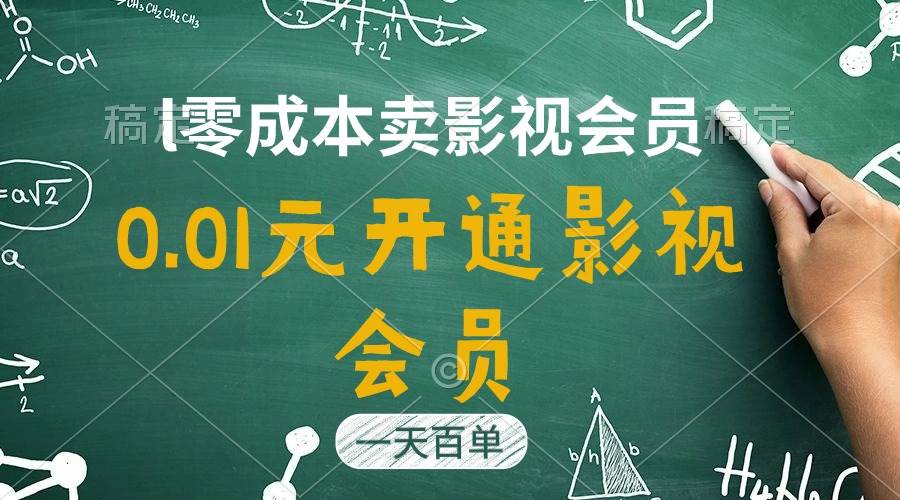 直开影视APP会员只需0.01元，一天卖出上百单，日产四位数六月网创-网创项目资源站-副业项目-创业项目-搞钱项目六月网创