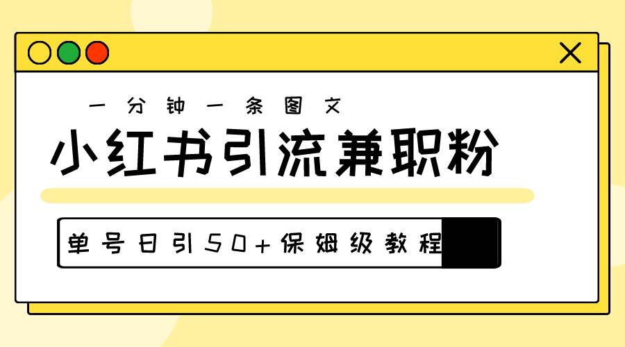 爆粉秘籍！30s一个作品，小红书图文引流高质量兼职粉，单号日引50+六月网创-网创项目资源站-副业项目-创业项目-搞钱项目六月网创