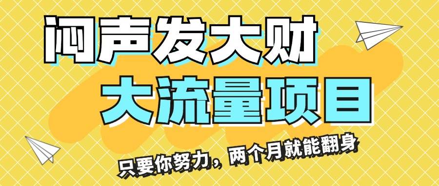 闷声发大财，大流量项目，月收益过3万，只要你努力，两个月就能翻身六月网创-网创项目资源站-副业项目-创业项目-搞钱项目六月网创