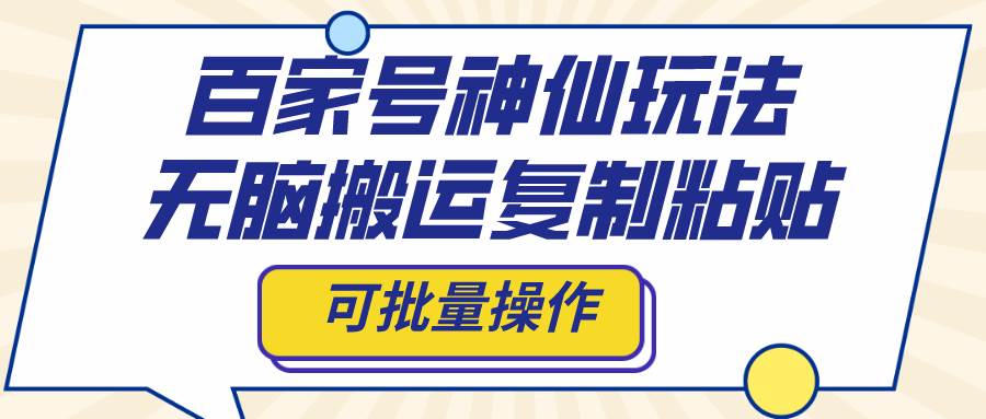 百家号神仙玩法，无脑搬运复制粘贴，可批量操作六月网创-网创项目资源站-副业项目-创业项目-搞钱项目六月网创