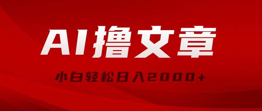 AI撸文章,最新分发玩法,当天见收益,小白轻松日入2000+六月网创-网创项目资源站-副业项目-创业项目-搞钱项目六月网创