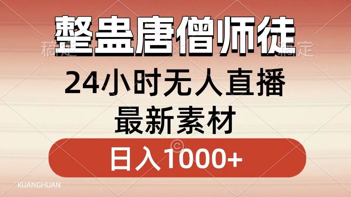 整蛊唐僧师徒四人，无人直播最新素材，小白也能一学就会，轻松日入1000+六月网创-网创项目资源站-副业项目-创业项目-搞钱项目六月网创