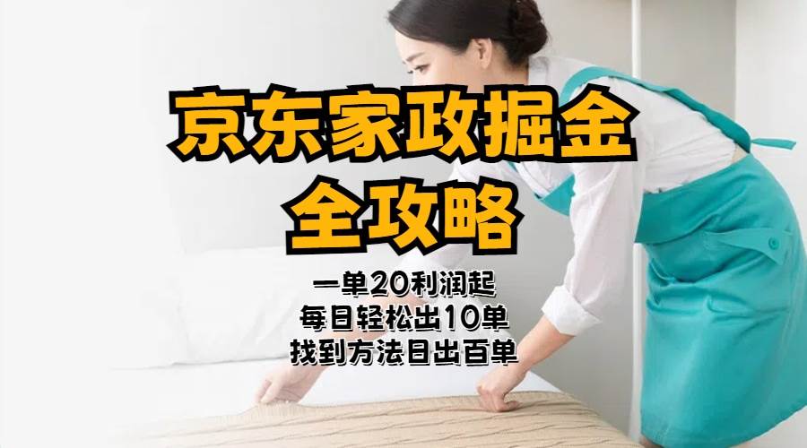 京东家政掘金-全攻略  一单利润20-40之间轻松上手六月网创-网创项目资源站-副业项目-创业项目-搞钱项目六月网创