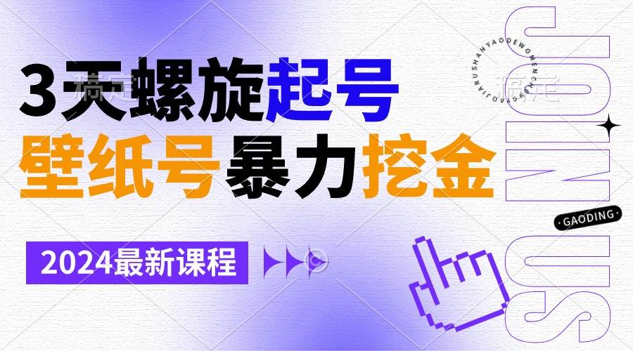 壁纸号暴力挖金，3天螺旋起号，小白也能月入1w+六月网创-网创项目资源站-副业项目-创业项目-搞钱项目六月网创