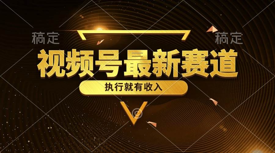 视频号最新类目,五分钟一条原创情感小故事,执行就有收入六月网创-网创项目资源站-副业项目-创业项目-搞钱项目六月网创