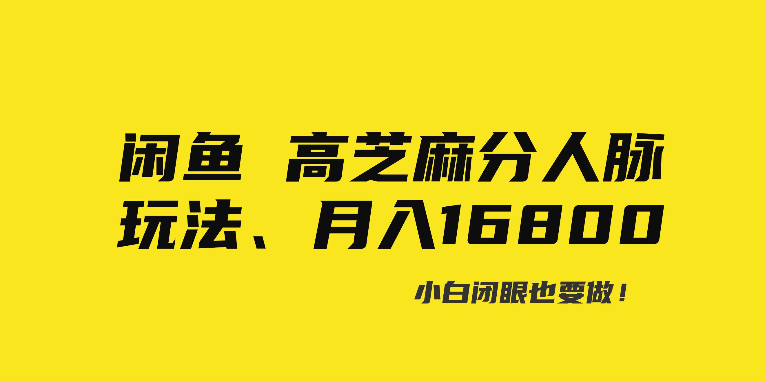 闲鱼高芝麻分人脉玩法、0投入、0门槛,每一小时,月入过万!六月网创-网创项目资源站-副业项目-创业项目-搞钱项目六月网创