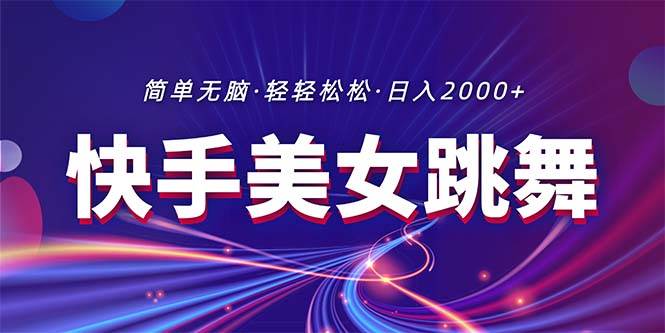 最新快手美女跳舞直播，拉爆流量不违规，轻轻松松日入2000+六月网创-网创项目资源站-副业项目-创业项目-搞钱项目六月网创