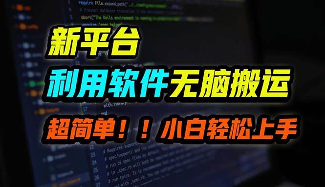 B站平台用软件无脑搬运,月赚10000+,小白也能轻松上手六月网创-网创项目资源站-副业项目-创业项目-搞钱项目六月网创
