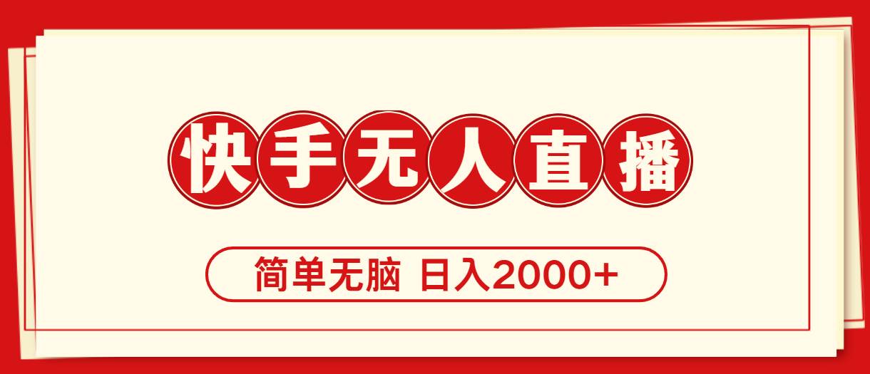 快手美女跳舞，简单无脑，轻轻松松日入2000+六月网创-网创项目资源站-副业项目-创业项目-搞钱项目六月网创