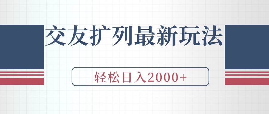 交友扩列最新玩法，加爆微信，轻松日入2000+六月网创-网创项目资源站-副业项目-创业项目-搞钱项目六月网创