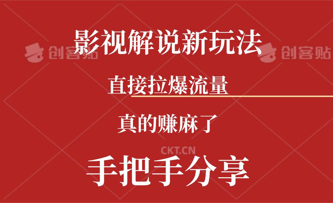 新玩法AI批量生成说唱影视解说视频,一天生成上百条,真的赚麻了六月网创-网创项目资源站-副业项目-创业项目-搞钱项目六月网创
