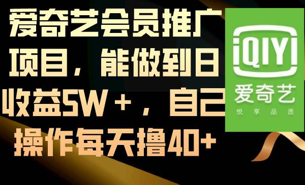 爱奇艺会员推广项目，能做到日收益5W＋，自己操作每天撸40+六月网创-网创项目资源站-副业项目-创业项目-搞钱项目六月网创