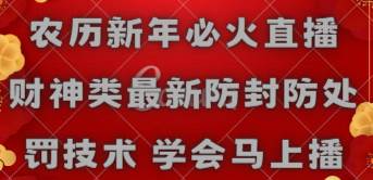 农历新年必火直播 财神类最新防封防处罚技术 学会马上播六月网创-网创项目资源站-副业项目-创业项目-搞钱项目六月网创