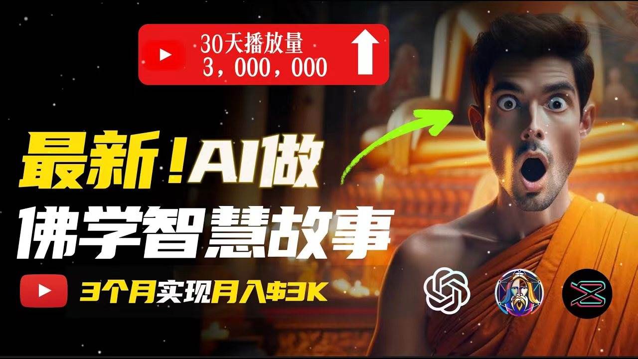 无需露脸,用AI创造治愈系佛学视频,轻松月入过万六月网创-网创项目资源站-副业项目-创业项目-搞钱项目六月网创