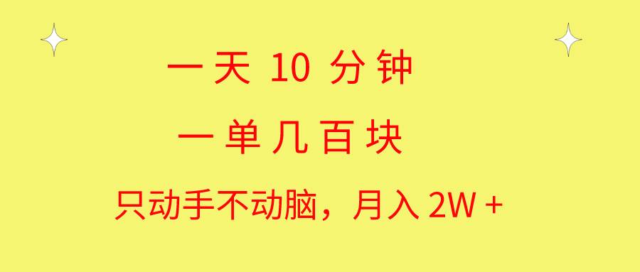 一天10 分钟 一单几百块 简单无脑操作 月入2W+教学六月网创-网创项目资源站-副业项目-创业项目-搞钱项目六月网创