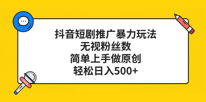 抖音短剧推广暴力玩法,无视粉丝数,简单上手做原创,轻松日入500+六月网创-网创项目资源站-副业项目-创业项目-搞钱项目六月网创