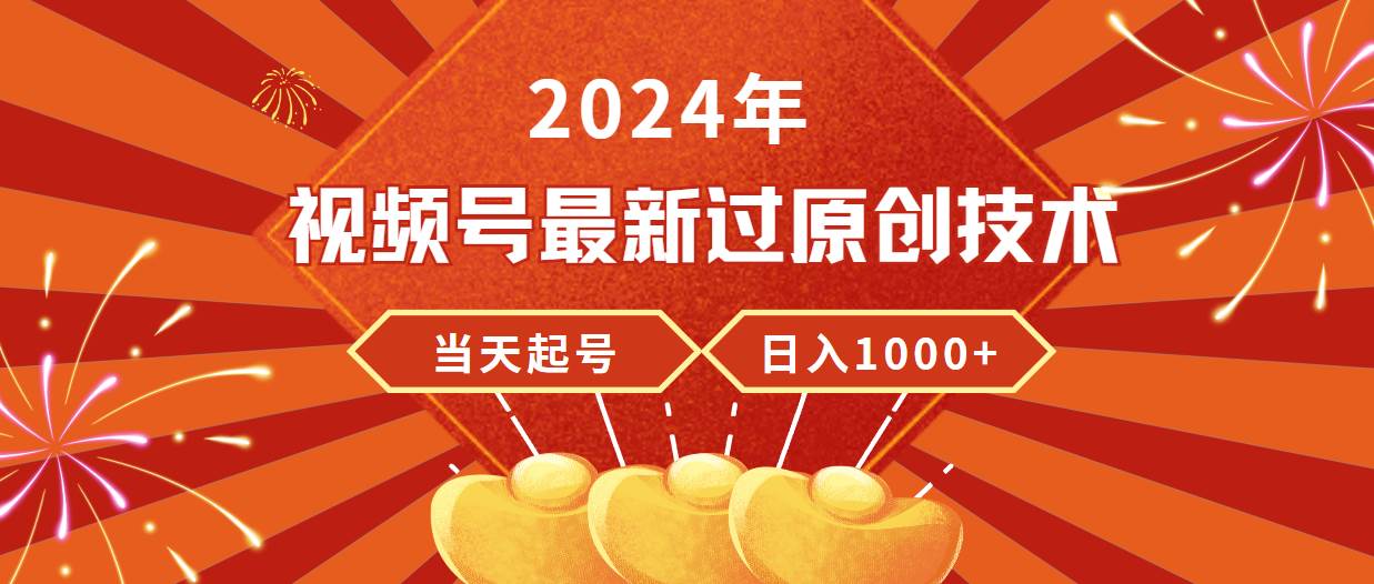 2024年视频号最新过原创技术，当天起号，收入稳定，日入1000+六月网创-网创项目资源站-副业项目-创业项目-搞钱项目六月网创