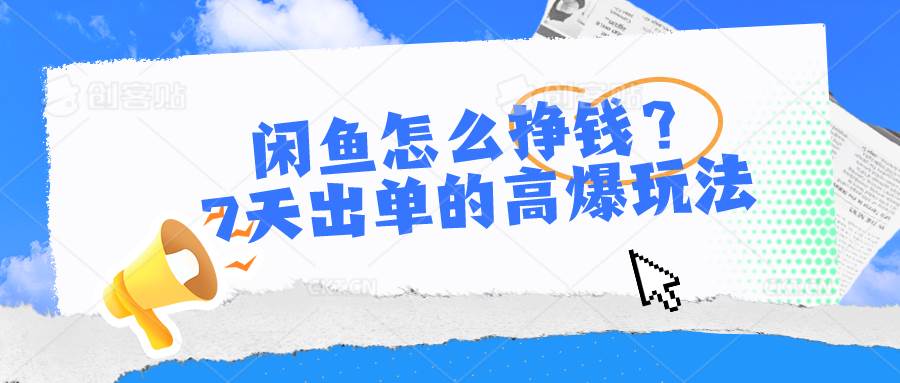 闲鱼怎么挣钱?7天出单的高爆玩法六月网创-网创项目资源站-副业项目-创业项目-搞钱项目六月网创