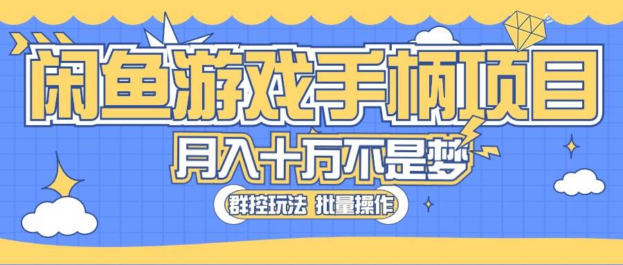 闲鱼游戏手柄项目,轻松月入过万 最真实的好项目六月网创-网创项目资源站-副业项目-创业项目-搞钱项目六月网创