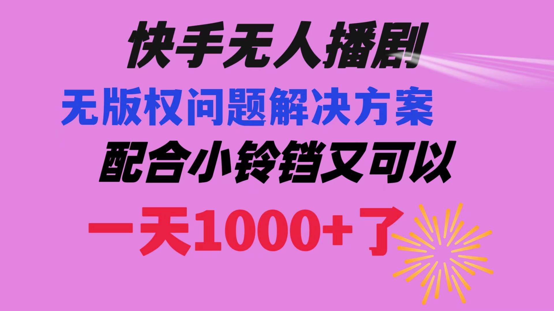 快手无人播剧 解决版权问题教程 配合小铃铛又可以1天1000+了六月网创-网创项目资源站-副业项目-创业项目-搞钱项目六月网创