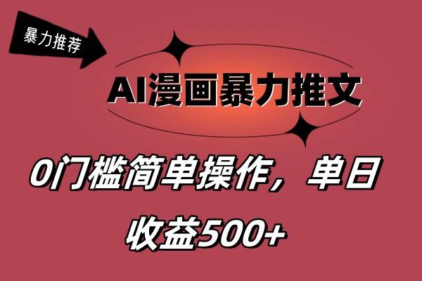 AI漫画暴力推文，播放轻松20W+，0门槛矩阵操作，单日变现500+六月网创-网创项目资源站-副业项目-创业项目-搞钱项目六月网创