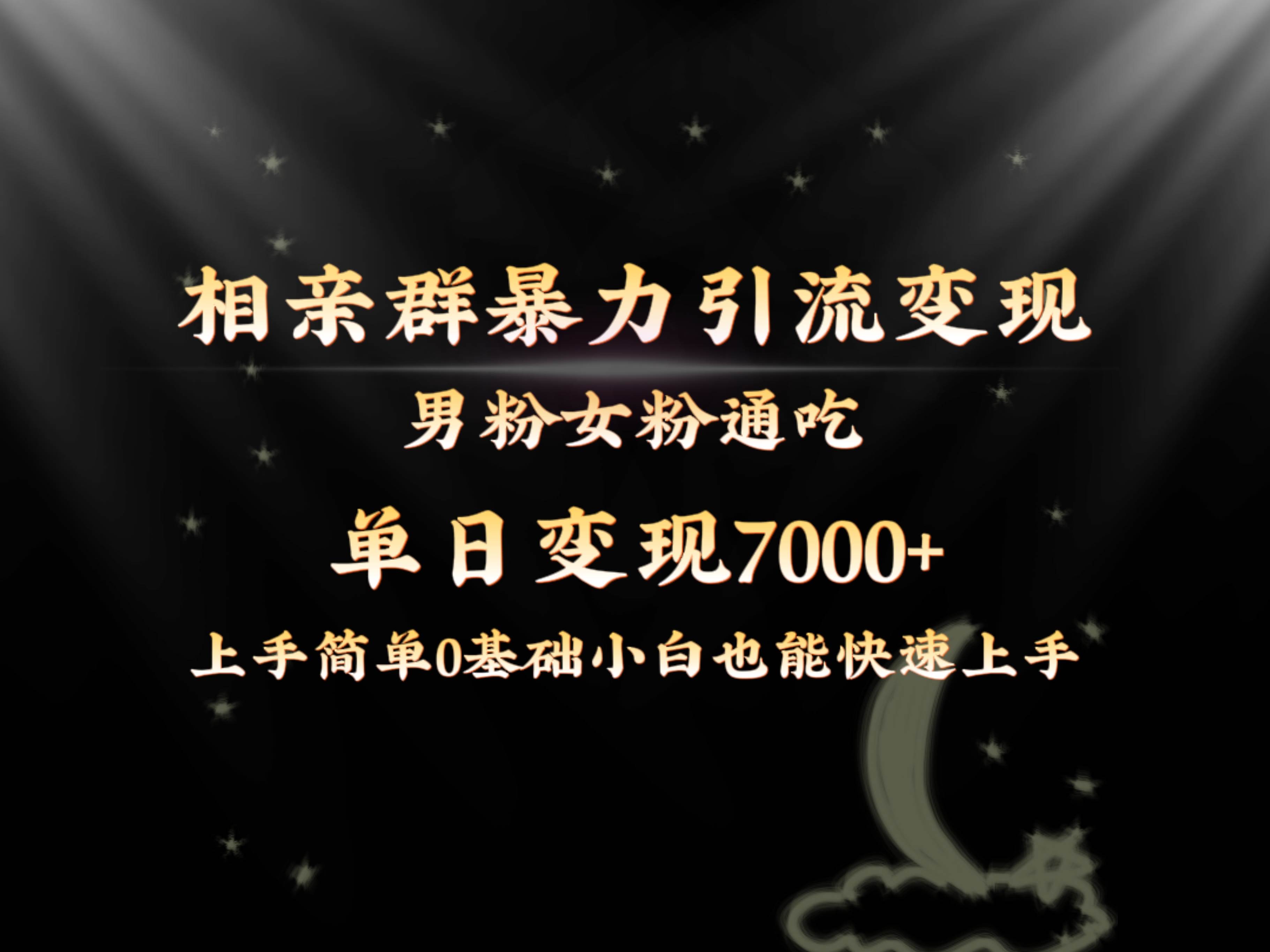 全网首发相亲群暴力引流男粉女粉通吃变现玩法,单日变现7000+保姆教学1.0六月网创-网创项目资源站-副业项目-创业项目-搞钱项目六月网创