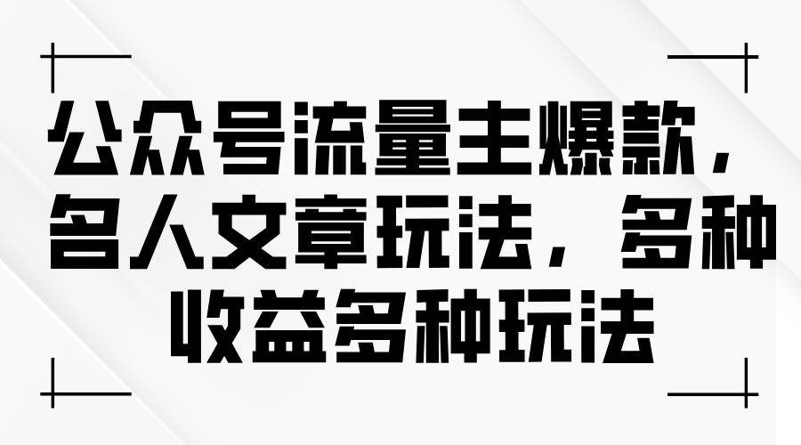 公众号流量主爆款,名人文章玩法,多种收益多种玩法六月网创-网创项目资源站-副业项目-创业项目-搞钱项目六月网创