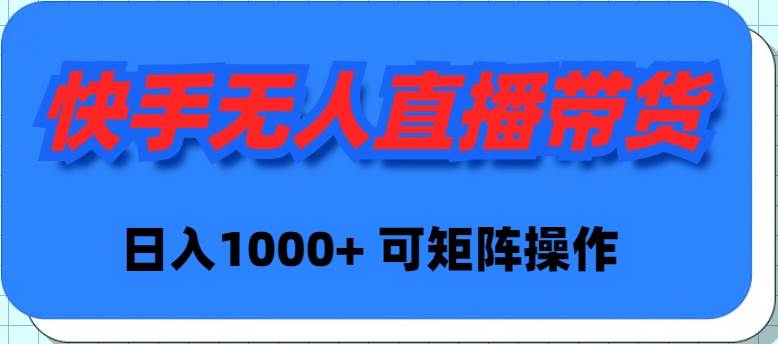 快手无人直播带货，新手日入1000+ 可矩阵操作六月网创-网创项目资源站-副业项目-创业项目-搞钱项目六月网创