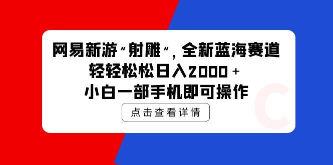 网易新游 射雕 全新蓝海赛道,轻松日入2000+小白一部手机即可操作六月网创-网创项目资源站-副业项目-创业项目-搞钱项目六月网创