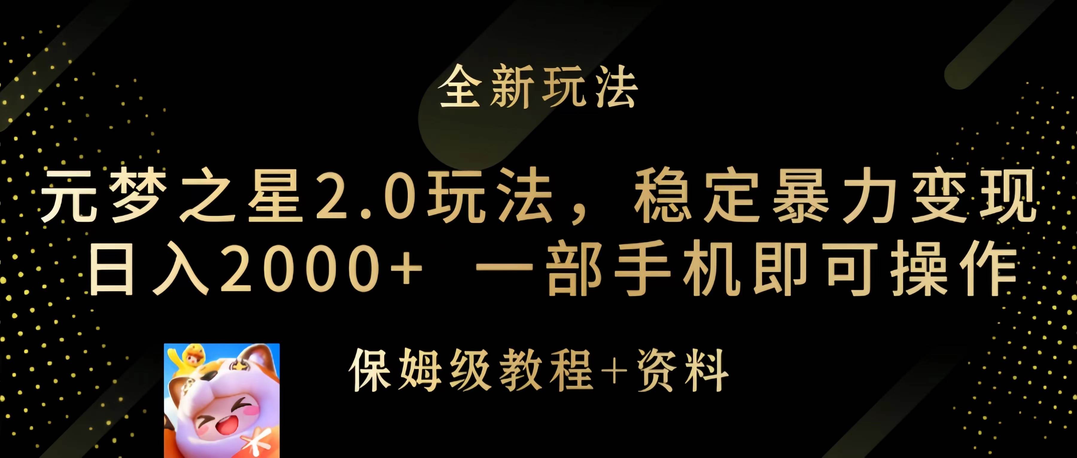 元梦之星2.0玩法，稳定暴力变现，日入2000+，一部手机即可操作六月网创-网创项目资源站-副业项目-创业项目-搞钱项目六月网创
