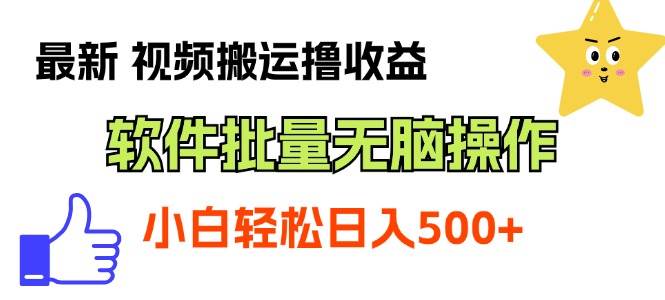 最新视频搬运撸收益，软件无脑批量操作，新手小白轻松上手六月网创-网创项目资源站-副业项目-创业项目-搞钱项目六月网创
