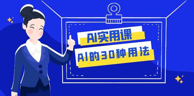AI·实用课:Al的·30种用法,工作效率提升数倍(31节课)六月网创-网创项目资源站-副业项目-创业项目-搞钱项目六月网创