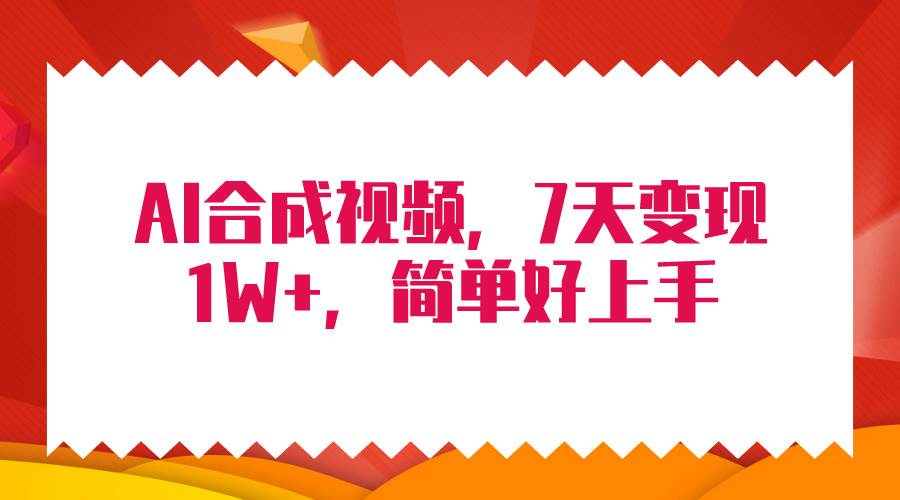 4月最新AI合成技术，7天疯狂变现1W+，无脑纯搬运！六月网创-网创项目资源站-副业项目-创业项目-搞钱项目六月网创