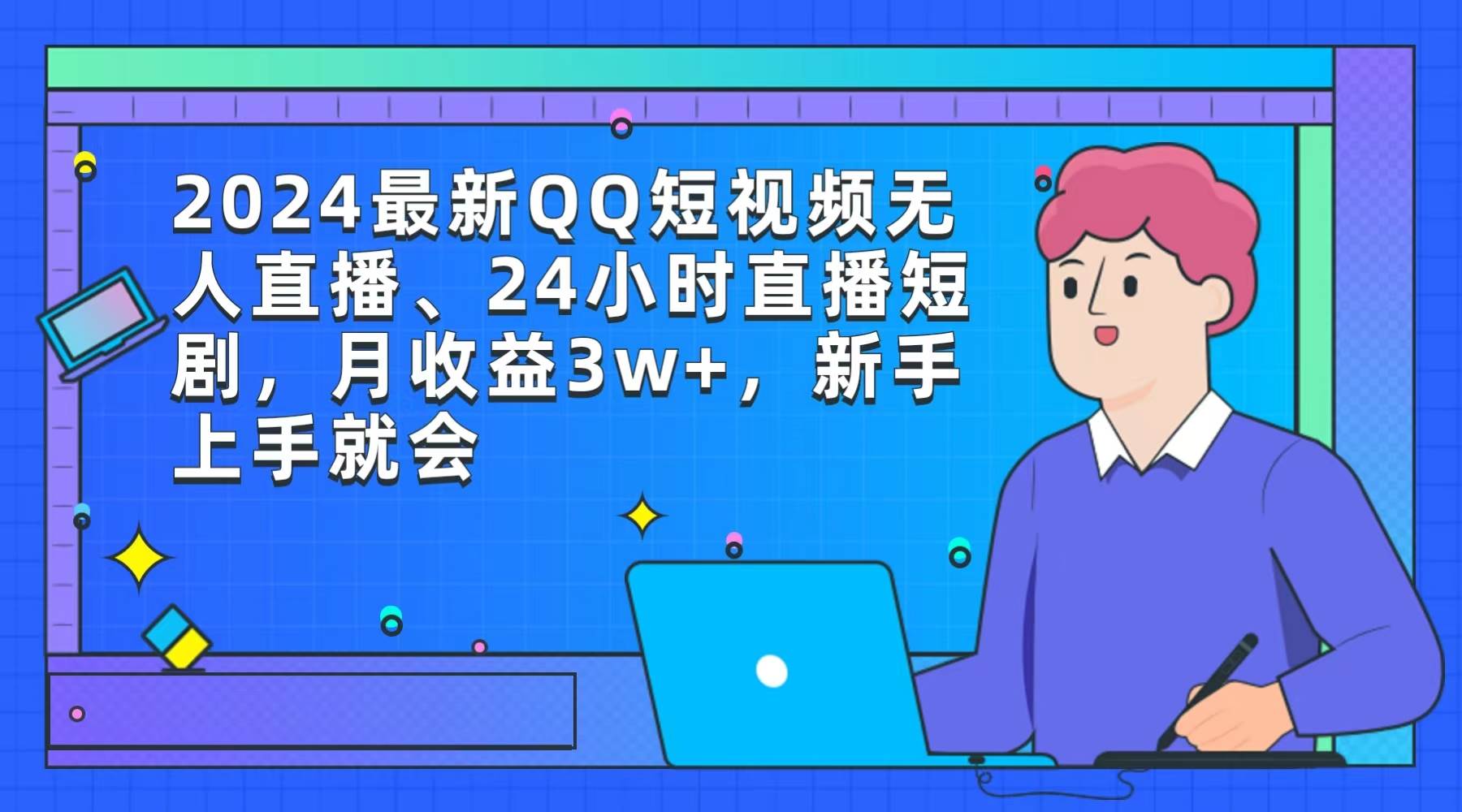 2024最新QQ短视频无人直播、24小时直播短剧,月收益3w+,新手上手就会六月网创-网创项目资源站-副业项目-创业项目-搞钱项目六月网创