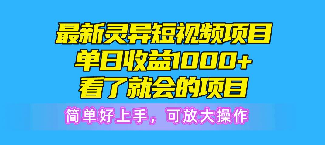 最新灵异短视频项目,单日收益1000+看了就会的项目,简单好上手可放大操作六月网创-网创项目资源站-副业项目-创业项目-搞钱项目六月网创